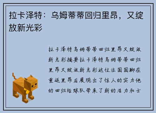 拉卡泽特：乌姆蒂蒂回归里昂，又绽放新光彩