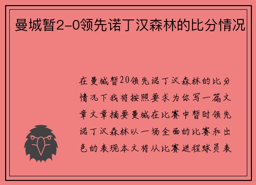 曼城暂2-0领先诺丁汉森林的比分情况