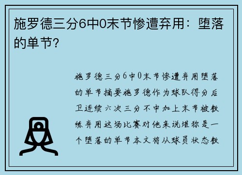 施罗德三分6中0末节惨遭弃用：堕落的单节？