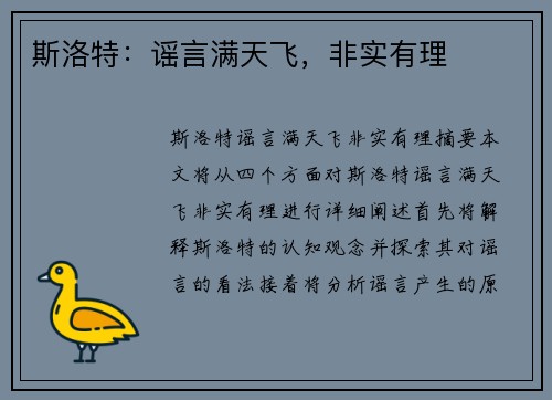 斯洛特：谣言满天飞，非实有理