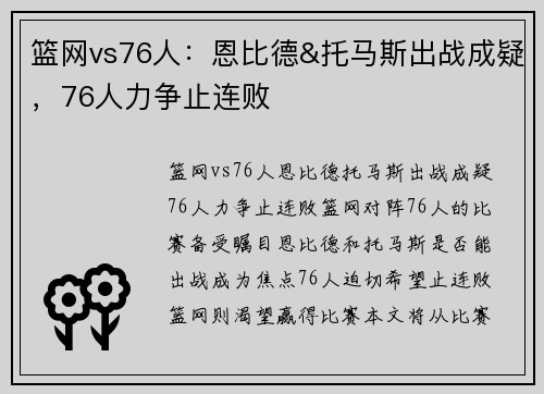 篮网vs76人：恩比德&托马斯出战成疑，76人力争止连败