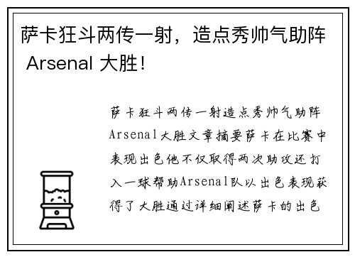 萨卡狂斗两传一射，造点秀帅气助阵 Arsenal 大胜！