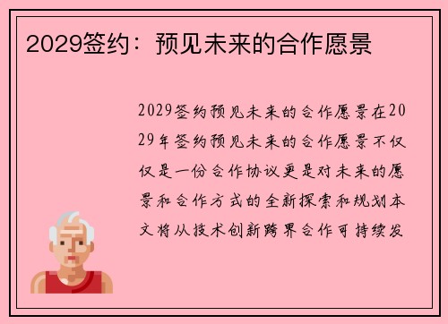 2029签约：预见未来的合作愿景