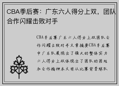 CBA季后赛：广东六人得分上双，团队合作闪耀击败对手