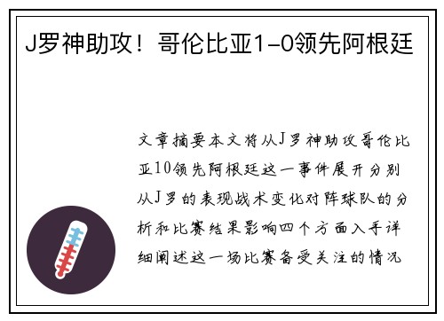 J罗神助攻！哥伦比亚1-0领先阿根廷