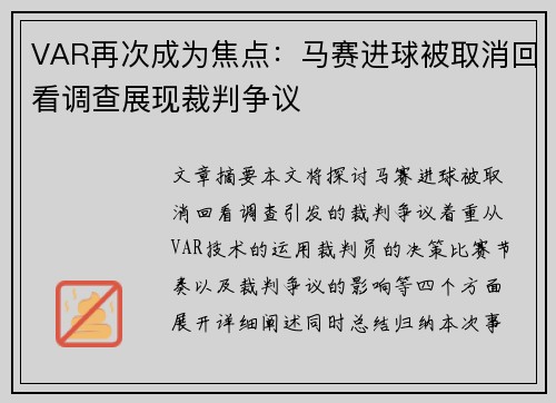 VAR再次成为焦点：马赛进球被取消回看调查展现裁判争议