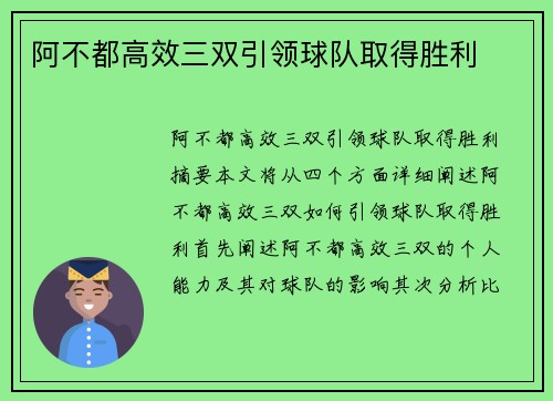 阿不都高效三双引领球队取得胜利