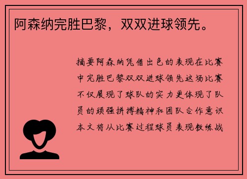 阿森纳完胜巴黎，双双进球领先。