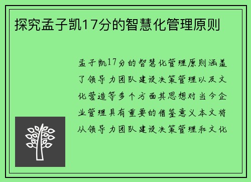 探究孟子凯17分的智慧化管理原则