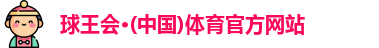 球王会